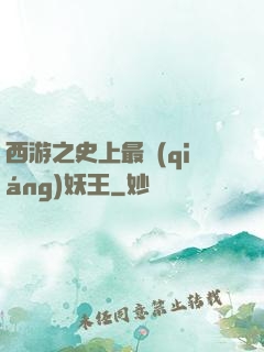 西游之史上最強(qiáng)妖王