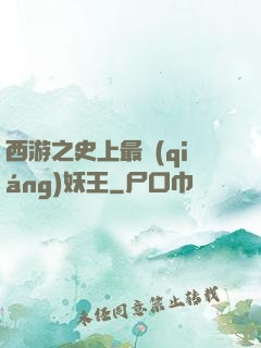 西游之史上最強(qiáng)妖王