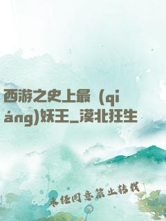 西游之史上最強(qiáng)妖王