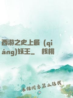 西游之史上最強(qiáng)妖王