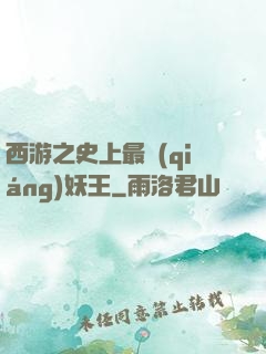 西游之史上最強(qiáng)妖王