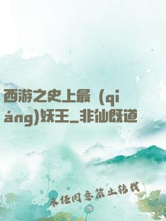 西游之史上最強(qiáng)妖王