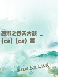 西游之吞天大熊貓