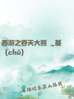 西游之吞天大熊貓