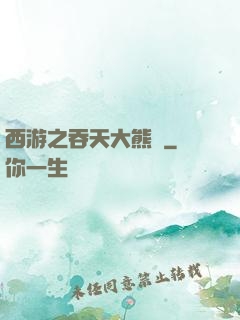 西游之吞天大熊貓
