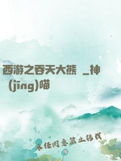 西游之吞天大熊貓