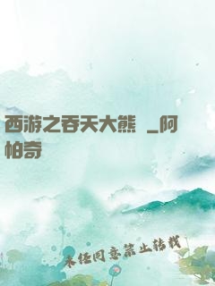 西游之吞天大熊貓