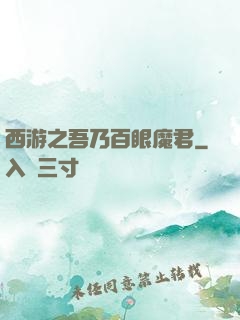 西游之吾乃百眼魔君
