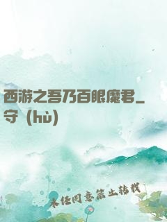 西游之吾乃百眼魔君