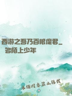 西游之吾乃百眼魔君