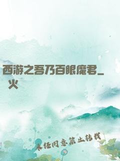 西游之吾乃百眼魔君