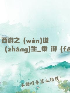 西游之問(wèn)道長(zhǎng)生