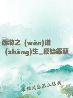 西游之問(wèn)道長(zhǎng)生
