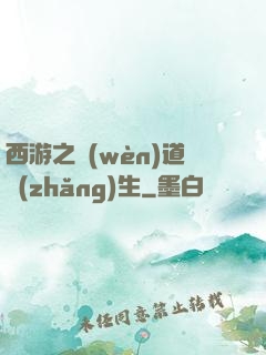 西游之問(wèn)道長(zhǎng)生