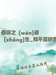 西游之問(wèn)道長(zhǎng)生