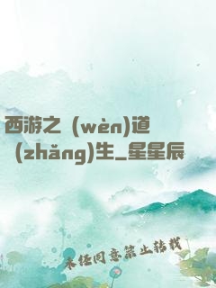 西游之問(wèn)道長(zhǎng)生