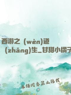 西游之問(wèn)道長(zhǎng)生