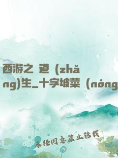 西游之問道長(zhǎng)生