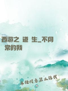 西游之問道長生