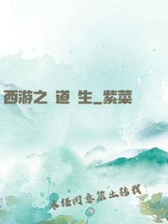 西游之問道長生