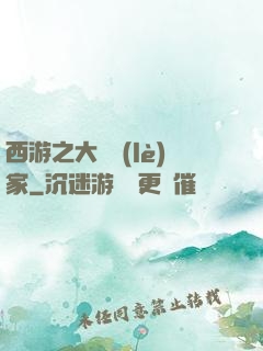西游之大娛樂(lè)家