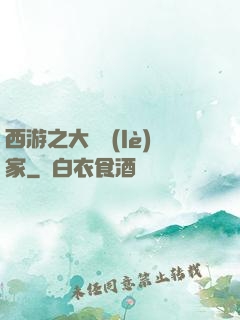西游之大娛樂(lè)家