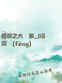 西游之大娛樂家