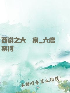 西游之大娛樂家