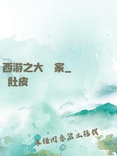西游之大娛樂家