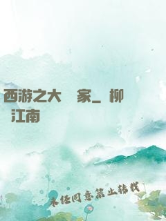 西游之大娛樂家
