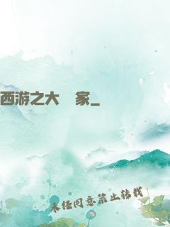西游之大娛樂家