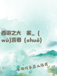 西游之大娛樂家