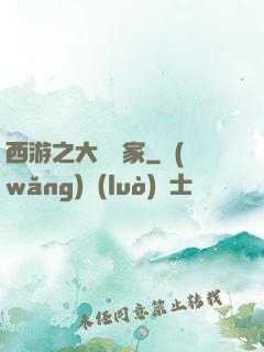 西游之大娛樂家
