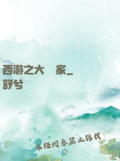 西游之大娛樂家