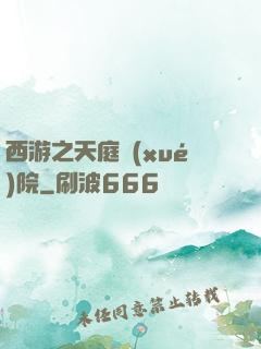 西游之天庭學(xué)院