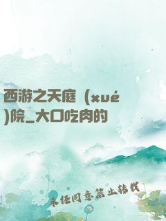 西游之天庭學(xué)院