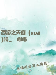 西游之天庭學(xué)院