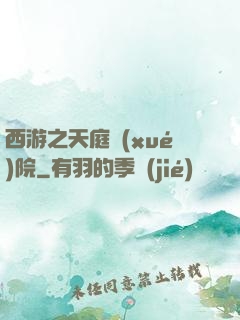 西游之天庭學(xué)院