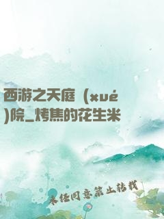 西游之天庭學(xué)院