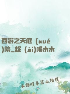 西游之天庭學(xué)院