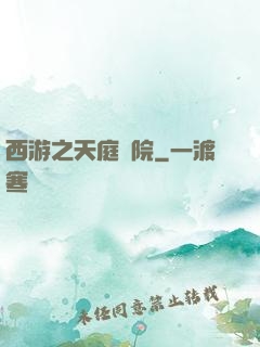 西游之天庭學院