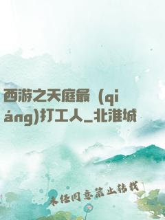 西游之天庭最強(qiáng)打工人
