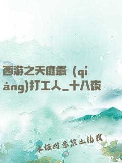 西游之天庭最強(qiáng)打工人