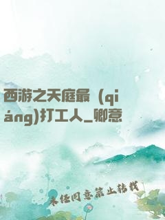 西游之天庭最強(qiáng)打工人