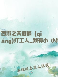 西游之天庭最強(qiáng)打工人