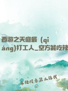 西游之天庭最強(qiáng)打工人