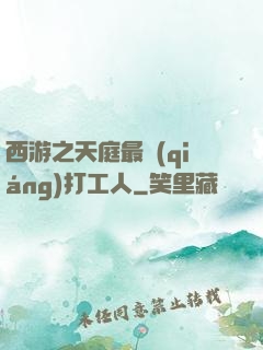 西游之天庭最強(qiáng)打工人