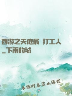 西游之天庭最強打工人