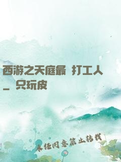 西游之天庭最強打工人