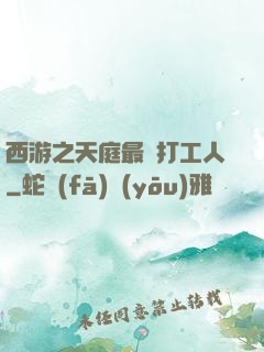 西游之天庭最強打工人